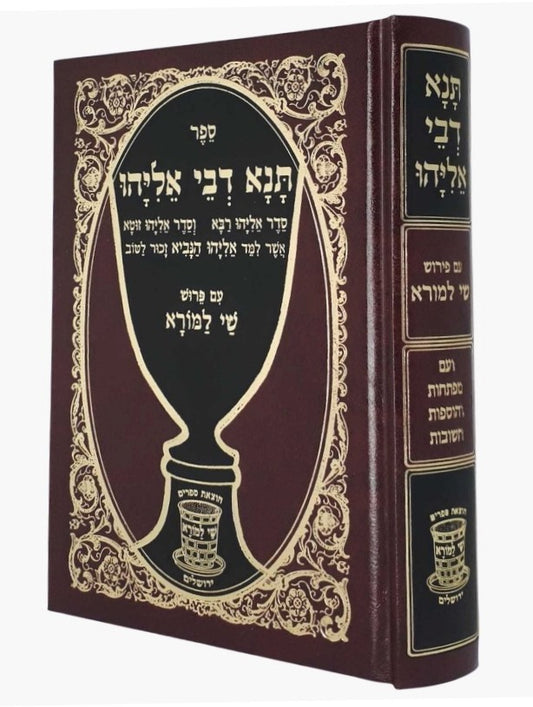 תנא דבי אליהו - מנוקד פורמט בינוני / שי למורא
