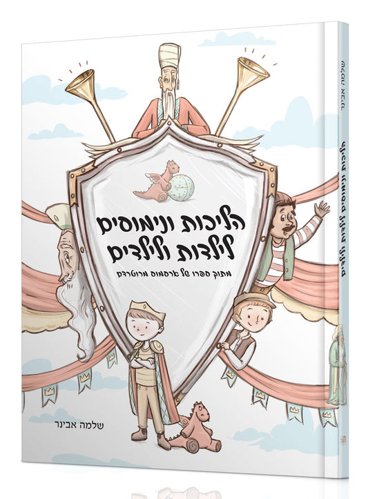 הליכות ונימוסים לילדות ולילדים / הרב שלמה אבינר