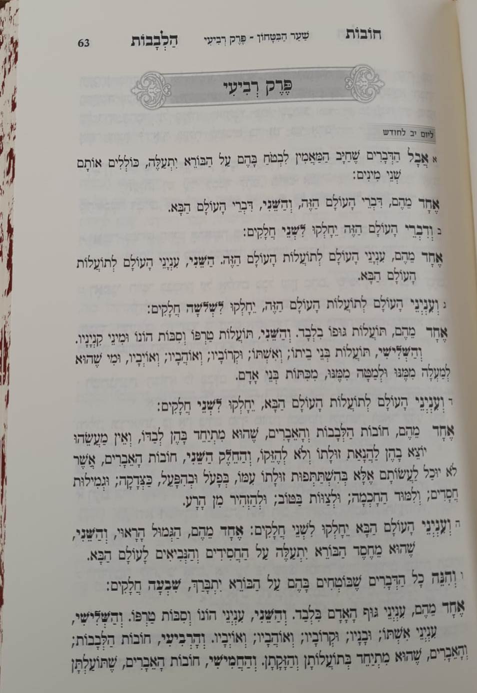 שער הבטחון - מספר חובות הלבבות עם שבעה פירושים / פורמט בינוני