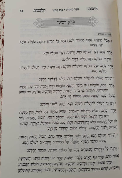 שער הבטחון - מספר חובות הלבבות עם שבעה פירושים / פורמט בינוני