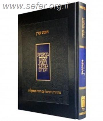 חומש קורן עם רש"י ואונקלוס - דברים