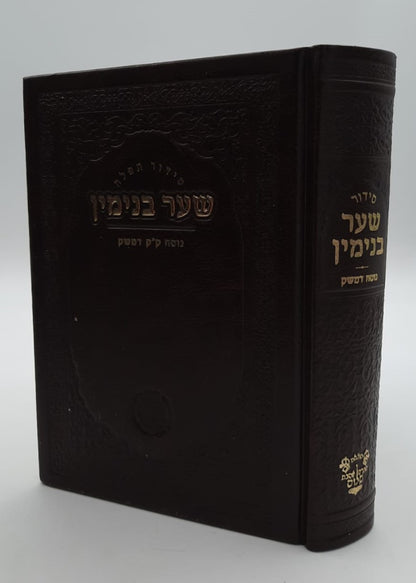 סידור שער בנימין - נוסח ק"ק דמשק סוריה דמוי עור מפואר / אהבת שלום