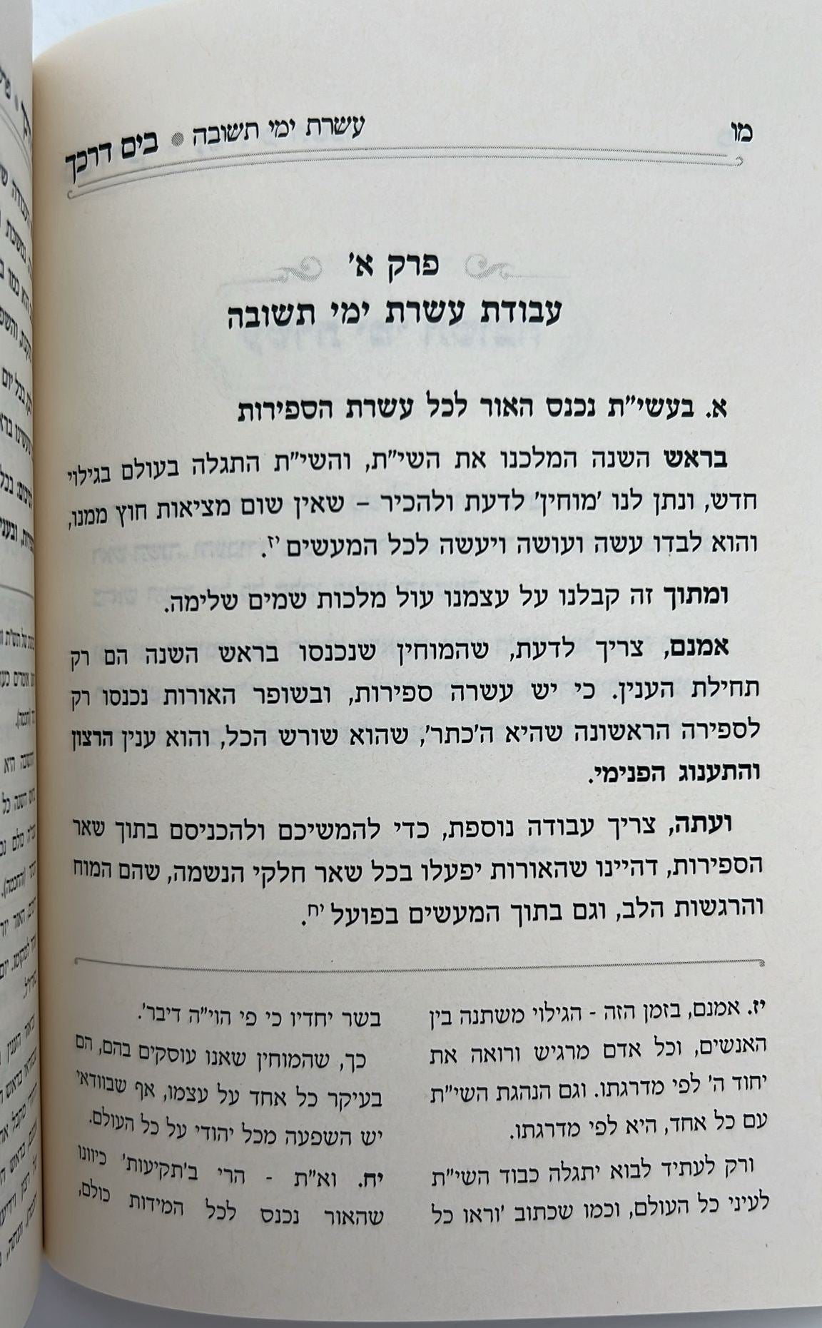 בים דרכך - ביאור פנימיות עבודת המועדים - עשרת ימי תשובה יום כיפור / הרב י.מ מורגנשטרן