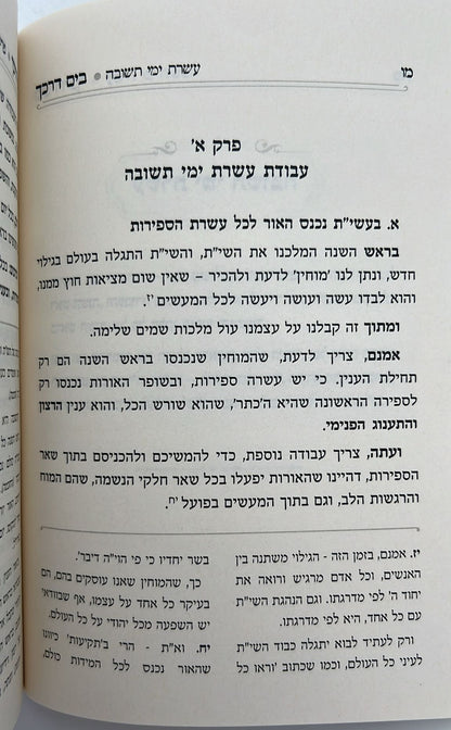בים דרכך - ביאור פנימיות עבודת המועדים - עשרת ימי תשובה יום כיפור / הרב י.מ מורגנשטרן