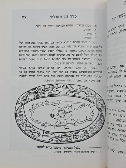 סדר 12 המזלות החדש והשלם - סט ב' כרכים / הוצאת בקאל