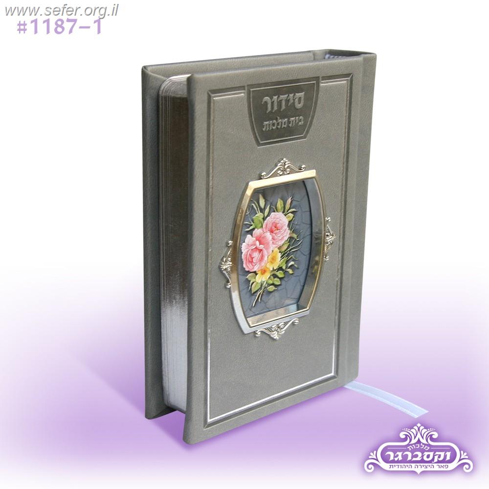 סידור תפילה עם חלון / מלכות וקסברגר