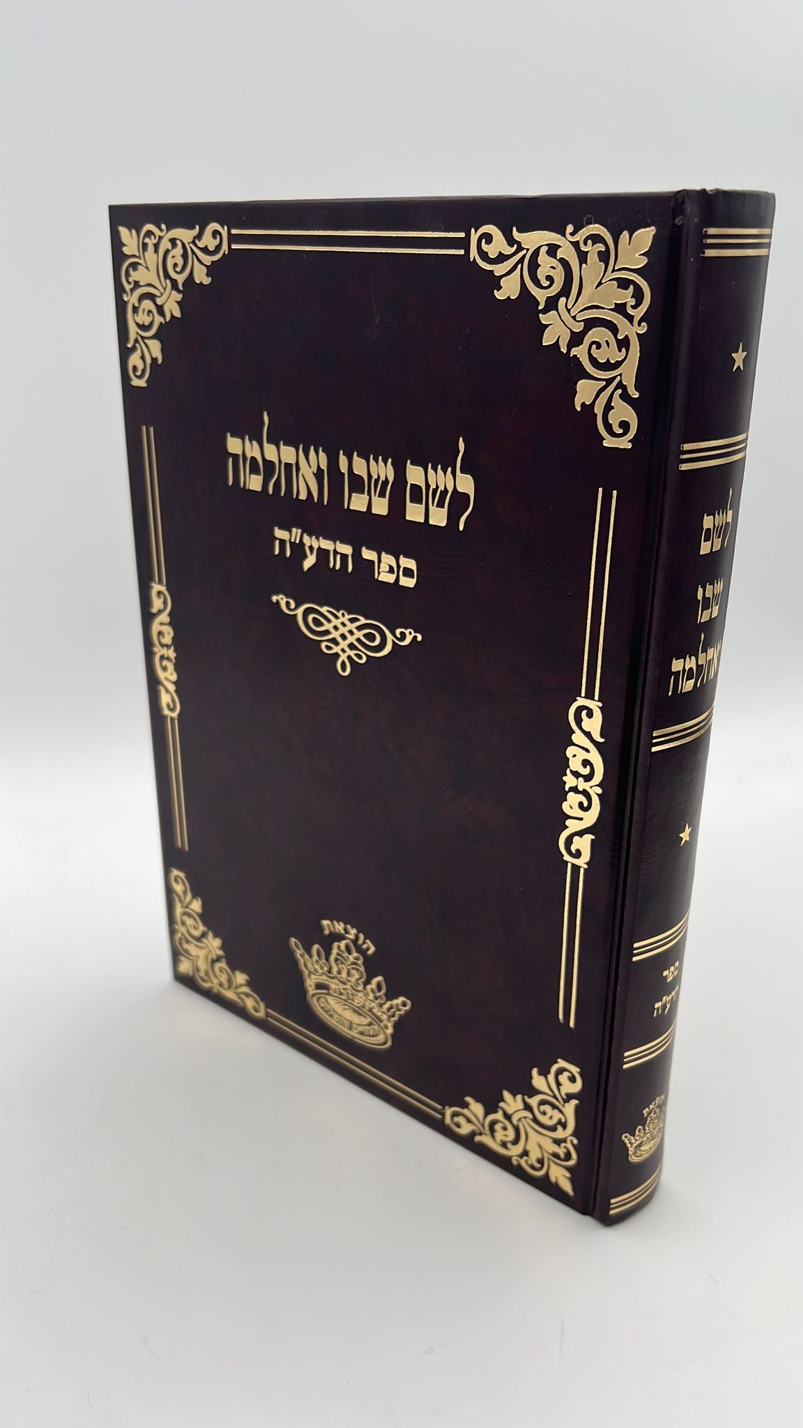 לשם שבו ואחלמה - ספר הדע"ה - הוצאת ישיבת החיים והשלום / ר' שלמה אלישיב