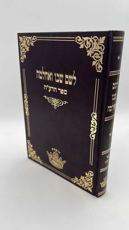 לשם שבו ואחלמה - ספר הדע"ה - הוצאת ישיבת החיים והשלום / ר' שלמה אלישיב