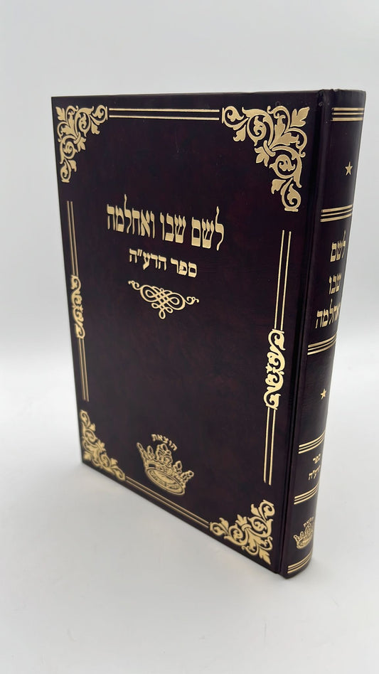 לשם שבו ואחלמה - ספר הדע"ה - הוצאת ישיבת החיים והשלום / ר' שלמה אלישיב