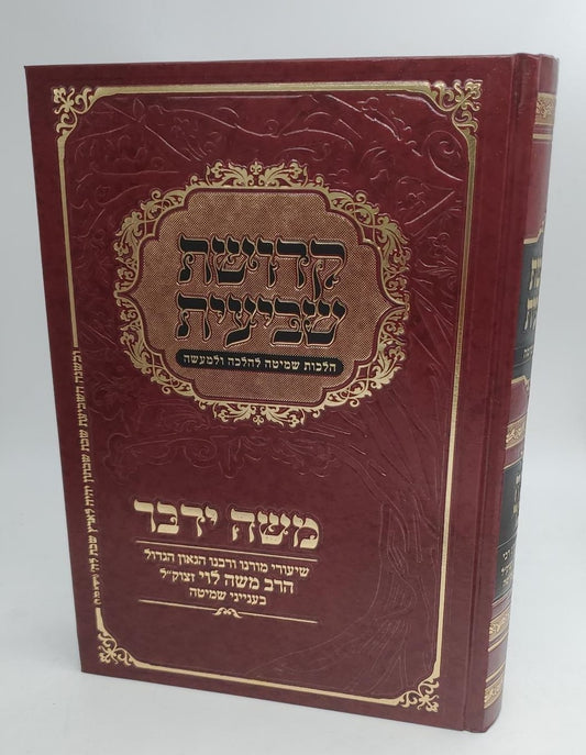 קדושת שביעית - הלכות שמיטה להלכה ולמעשה / משה ידבר - משיעורי הרב משה לוי זצוק"ל