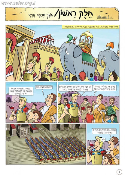 נקודות של אש - סיפור קומיקס על ישועות חנוכה