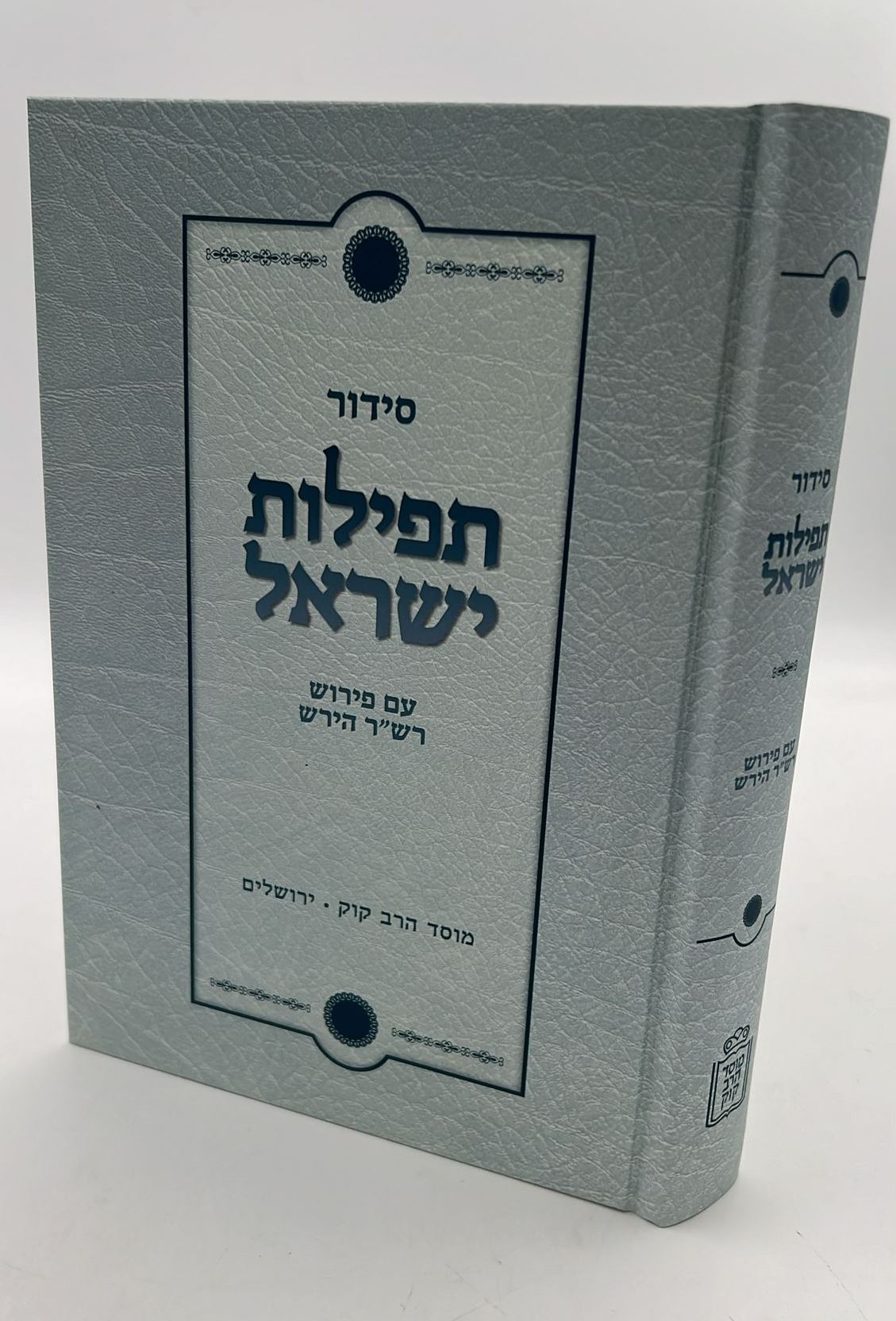 סידור תפילות ישראל / הרש"ר הירש