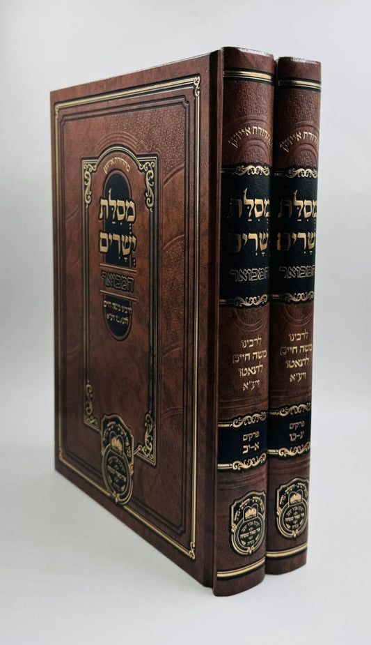 מסילת ישרים לרמח"ל - המבואר ב' כרכים / עוז והדר