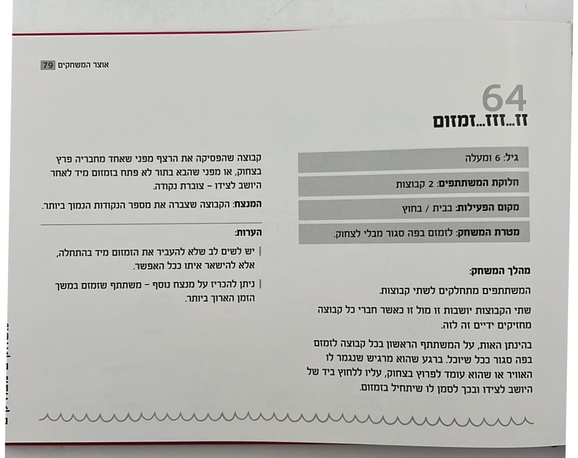 אוצר המשחקים - 202 רעיונות למשחקי אתגר וחוויה / משחקים לילדים
