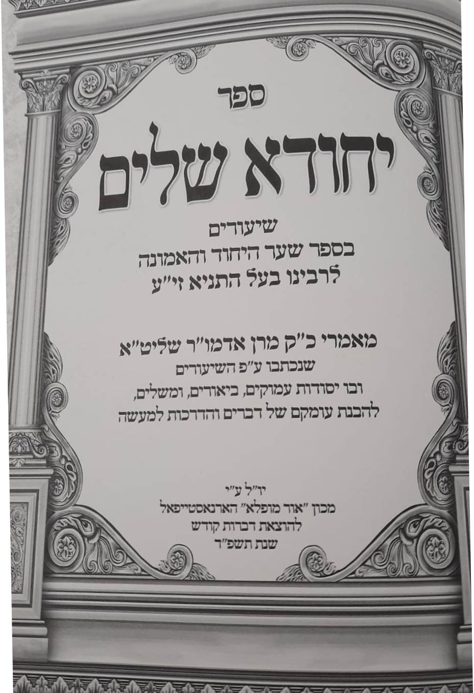 יחודא שלים - שיעורים בספר הקדוש תניא לאדמו"ר הזקן / שער היחוד והאמונה