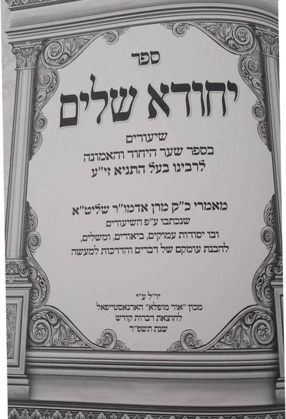 יחודא שלים - שיעורים בספר הקדוש תניא לאדמו"ר הזקן / שער היחוד והאמונה