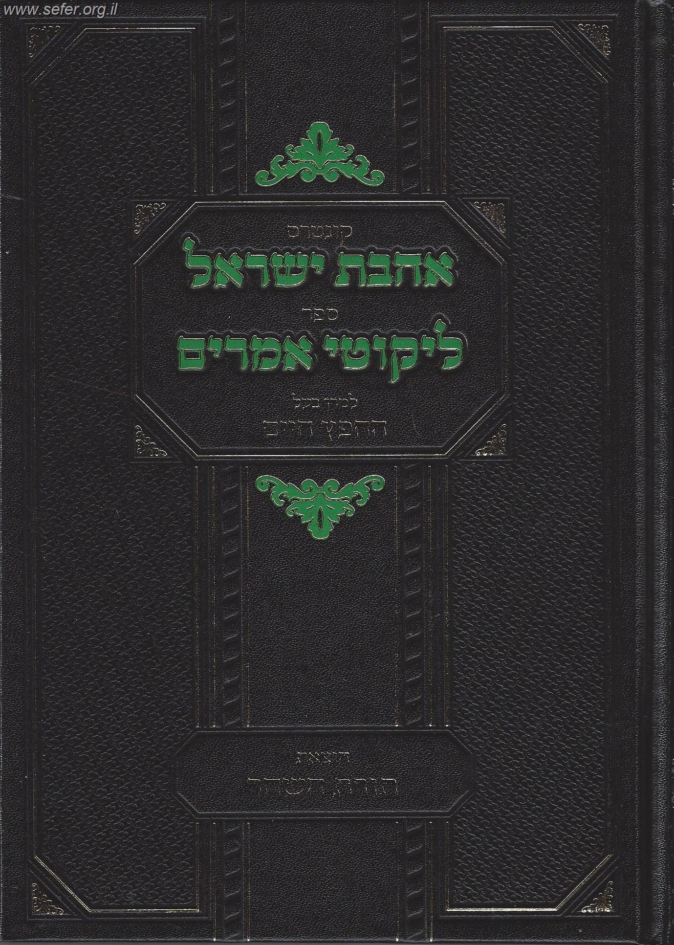 אהבת ישראל - ליקוטי אמרים / החפץ חיים