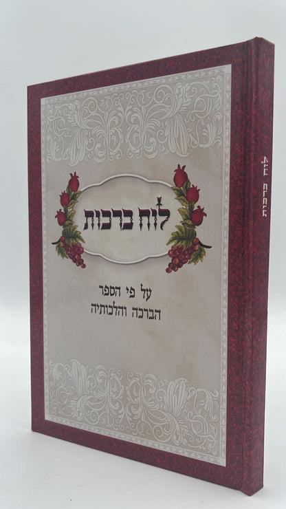 לוח ברכות / הרב אהרן זכאי