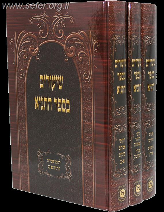 שיעורים בספר התניא ג' כרכים