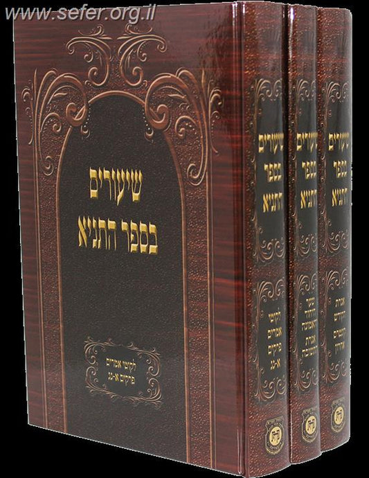 שיעורים בספר התניא ג' כרכים