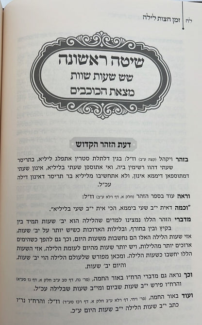 זמן חצות - בירור זמן חצות לילה לפי כל השיטות