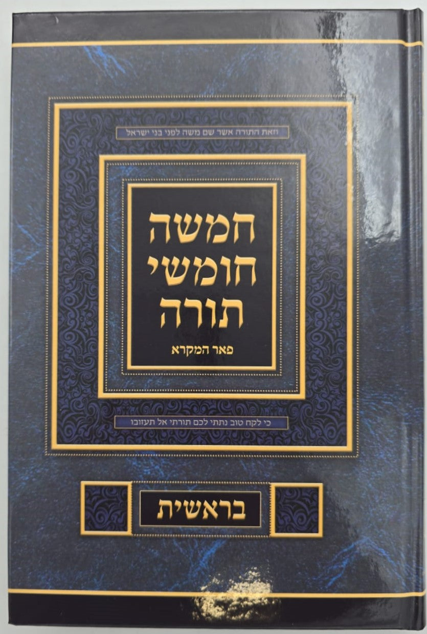 חמשה חומשי תורה סט ה' כרכים - פורמט גדול / פאר המקרא