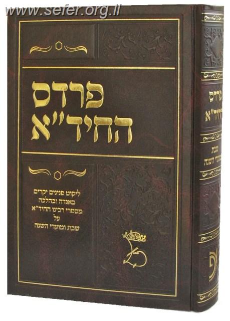 פרדס החיד"א / הרב שמעון גוטמן