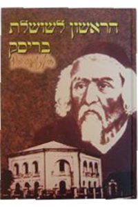 הראשון לשושלת בריסק