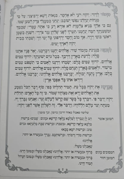 ברכת המזון שערי תפילה באותיות גדולות / נוסח עדות המזרח