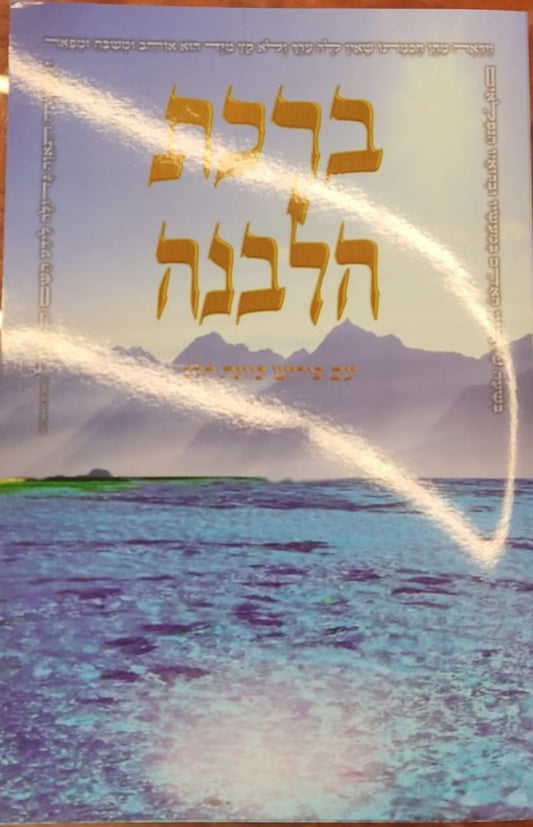 סדר ברכת הלבנה - כוונת הלב / כריכה רכה למינציה