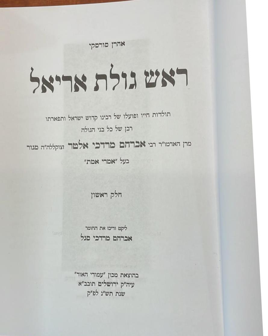 ראש גולת אריאל ב' כרכים / מרן אדמו"ר הרא"מ מגור זי"ע בעל ה'אמרי אמת'