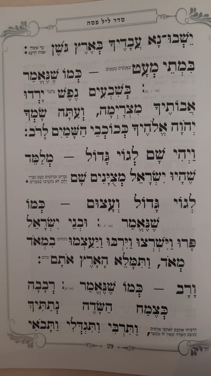 הגדה של פסח באותיות גדולות פורמט קטן - כריכה קשה !!!  / נוסח עדות מזרח