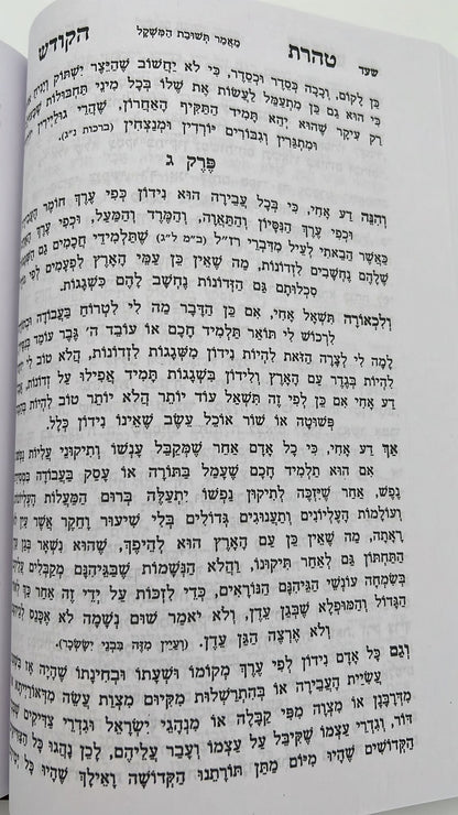 טהרת הקודש מנוקד - וקונטרס שער התפילות פורמט גדול / ר' אהרון ראטה