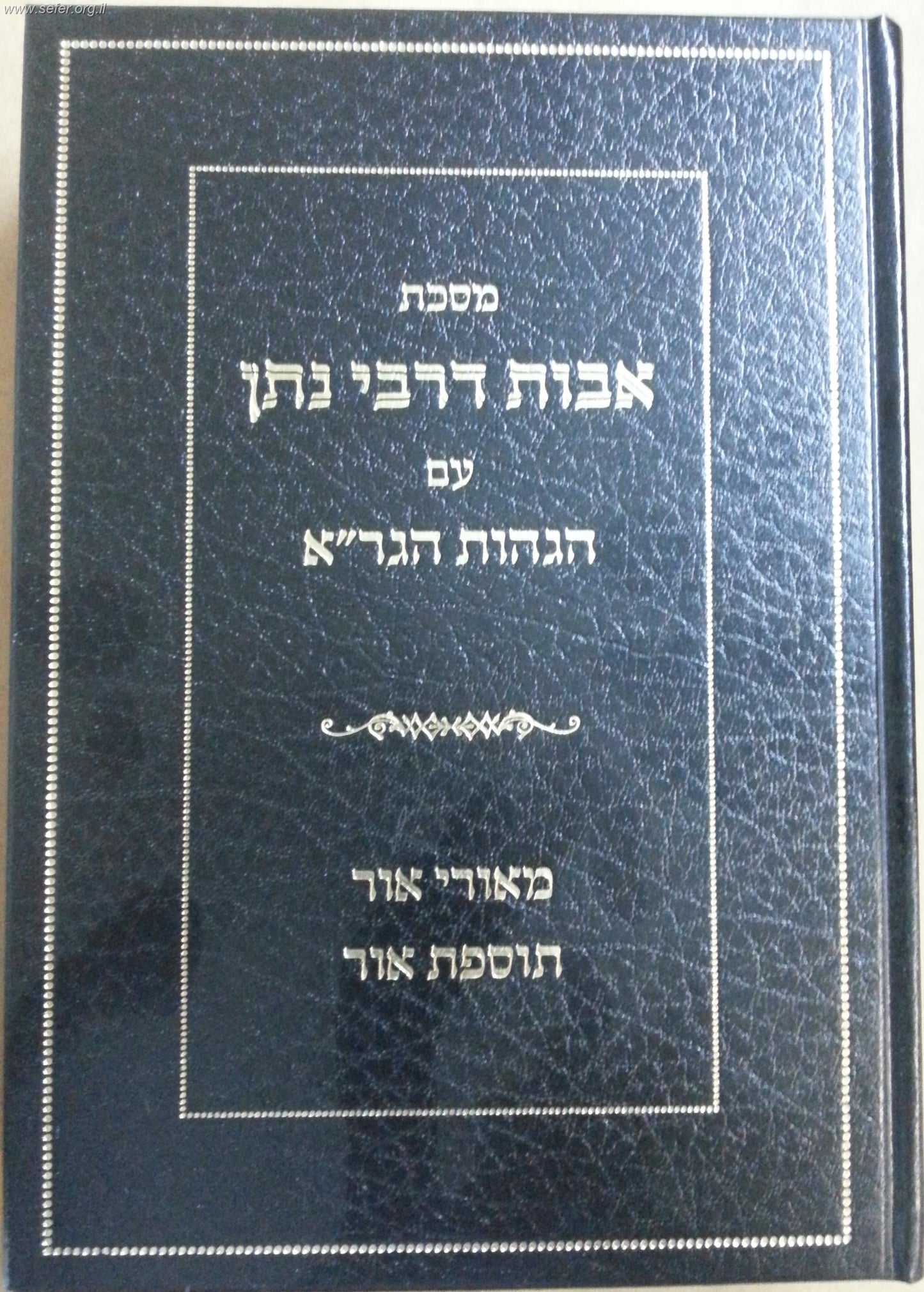 אבות דרבי נתן עם הגהות הגר"א / מאורי אור