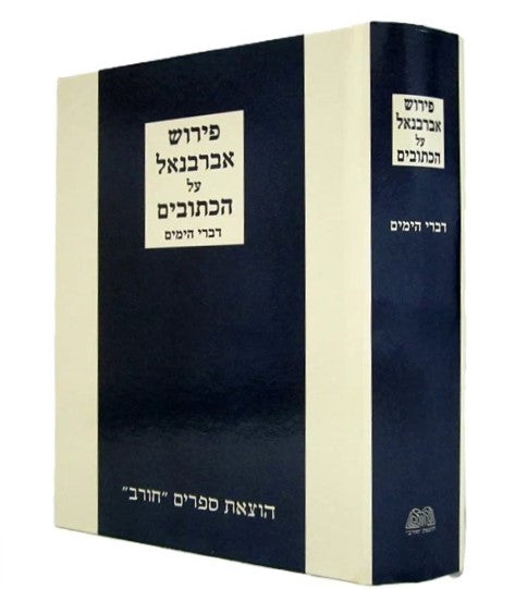 אברבנאל על הכתובים - דברי הימים / הוצאת חורב