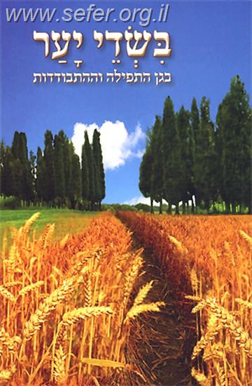 בשדי יער - בגן התפילה וההתבודדות / הרב ארוש