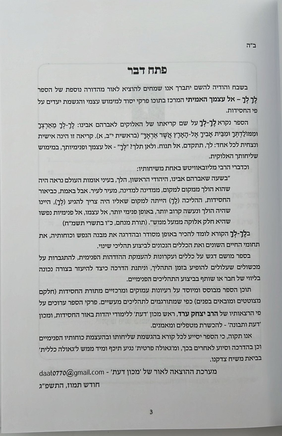 לך לך - אל עצמך האמיתי / הרב יצחק ערד