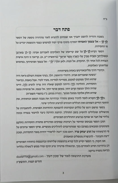 לך לך - אל עצמך האמיתי / הרב יצחק ערד