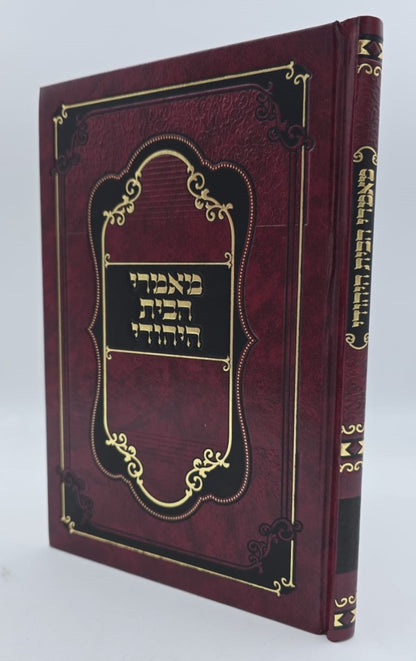 מאמרי הבית היהודי / הרב שמעון ירושלמי