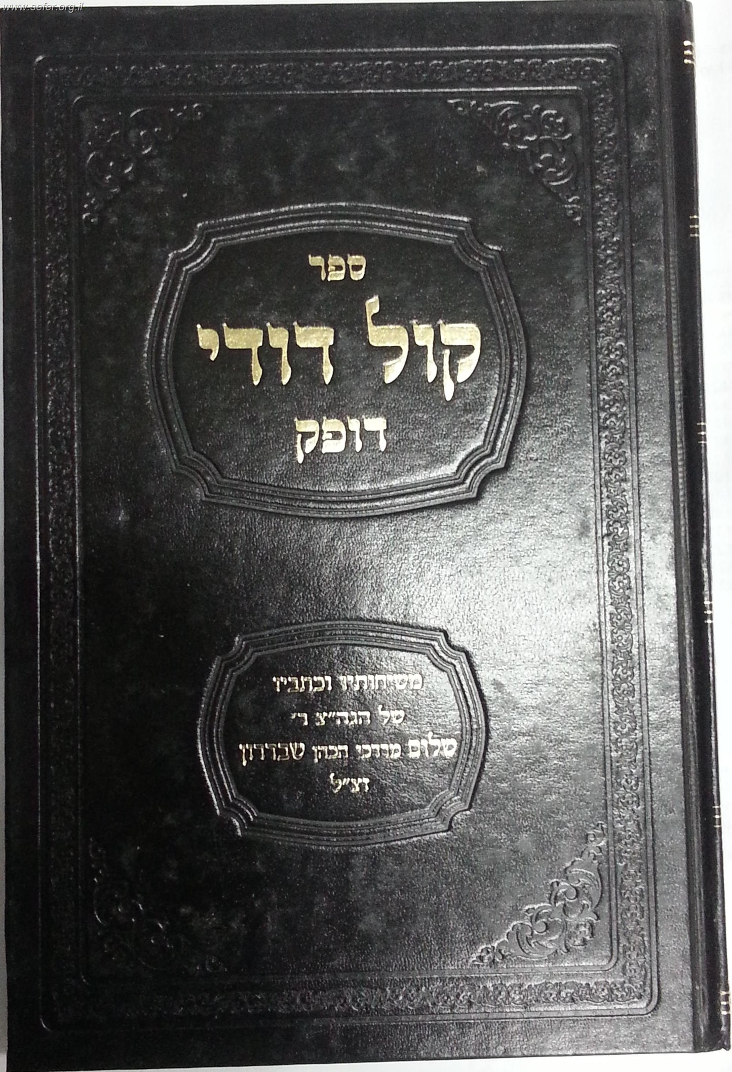 קול דודי דופק / הרב שבדרון זצוק"ל