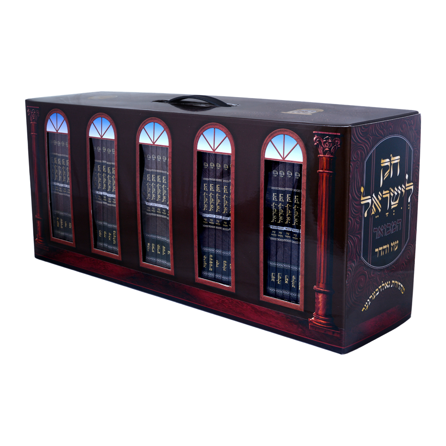 חוק לישראל המבואר עוז והדר מחולק פורמט כיס סט 55 חוברות