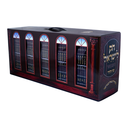 חוק לישראל המבואר עוז והדר מחולק פורמט כיס סט 55 חוברות