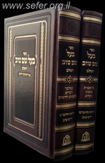 בעל שם טוב ב' כרכים עם צוואת הריב"ש פורמט קטן / מכון הדרת חן