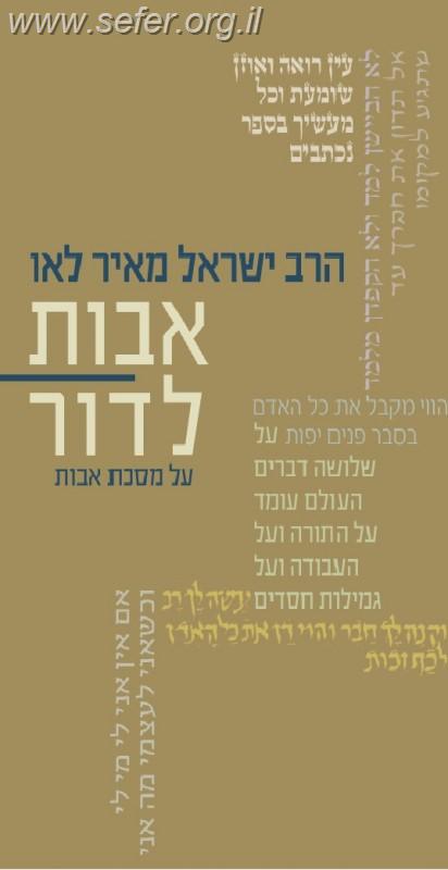 אבות לדור - פירוש על מסכת אבות חלק ג' / הרב ישראל מאיר לאו