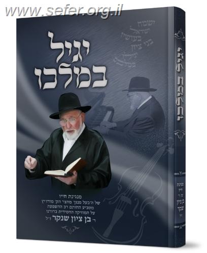 יגיל במלכו / בן ציון שנקר ז"ל
