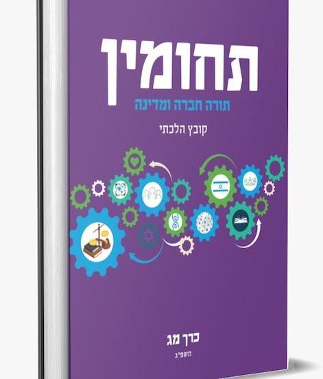 תחומין כרך מג' / מכון צומת