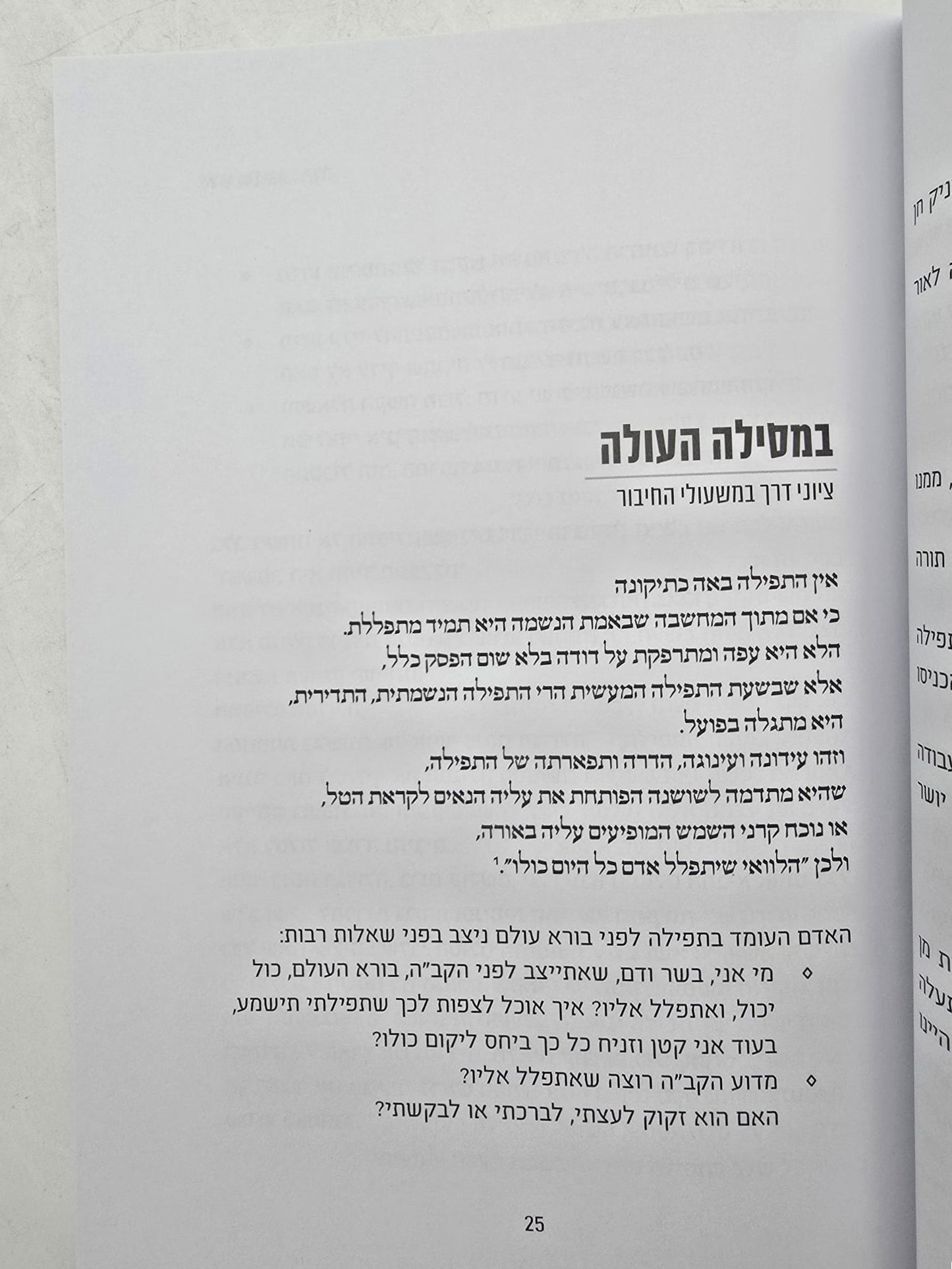 ואביתה תהילה - פרקי הדרכה בעבודת התפילה פורמט כיס כריכה רכה / הרב אברהם אנגל