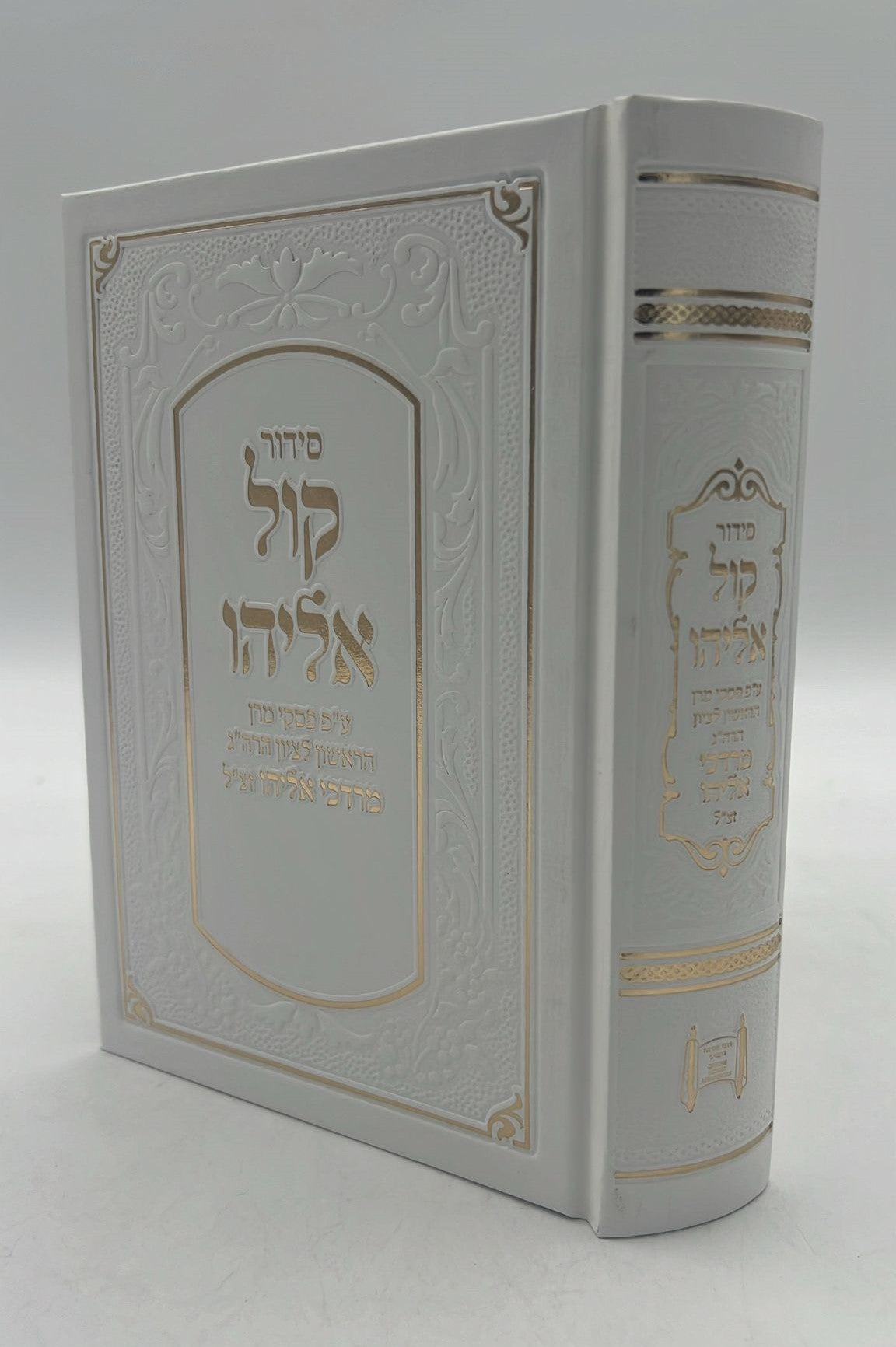 סידור קול אליהו - פורמט בינוני צבע לבן / הרב מרדכי אליהו זצוק"ל