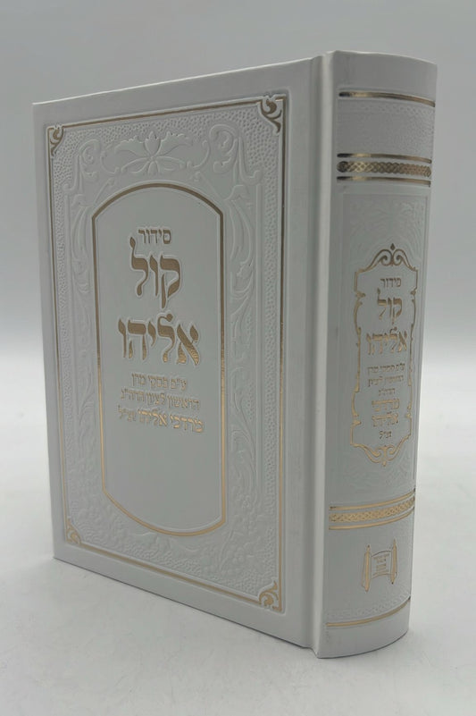 סידור קול אליהו - פורמט בינוני צבע לבן / הרב מרדכי אליהו זצוק"ל