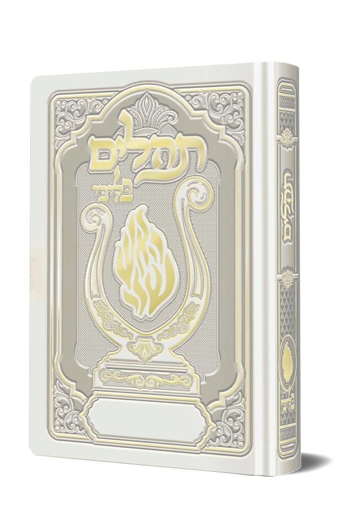 תהלים המהודר - הנבל עם האש שלי צבע לבן פורמט קטן / בליבי